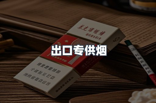 出口专供烟